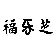 福乐芝