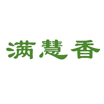 满慧香