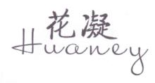 花凝,HUANEY