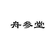 舟参堂