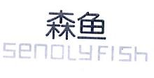 森鱼,SENOLYFISH