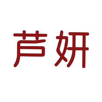 芦妍