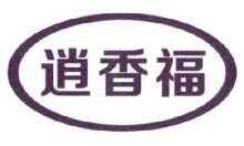 逍香福