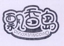 飘香岛,PIAOXIANGDAO