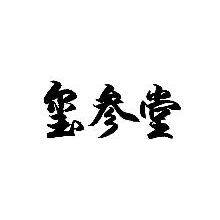 玺参堂