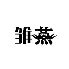 雏燕