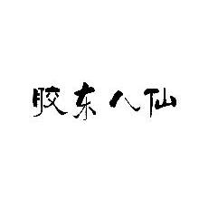 胶东八仙