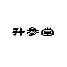 升参堂