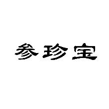 参珍宝
