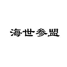 海世参盟