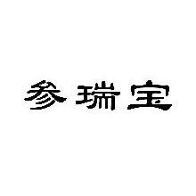 参瑞宝