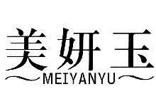 美妍玉,MEIYANYU