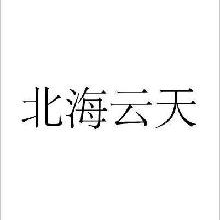 北海云天