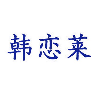 韩恋莱