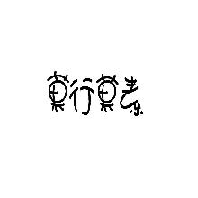 果行果素