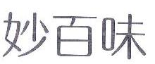 妙百味