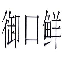 御口鲜