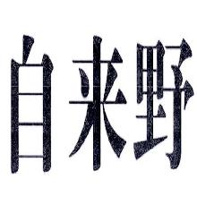 自来野