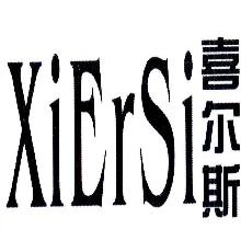 喜尔斯,XIERSI