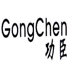 功臣,GONGCHEN
