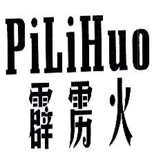霹雳火,PILIHUO