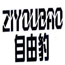 自由豹,ZIYOUBAO