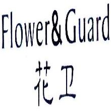 花卫,FLOWERGUARD