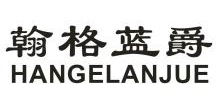 翰格蓝爵,HANGELANJUE