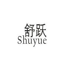 舒跃,SHUYUE