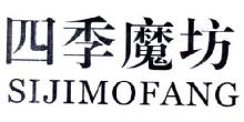 四季磨坊,SIJIMOFANG