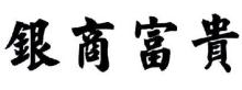 银商富贵