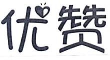 优赞