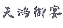 天鸿御宴