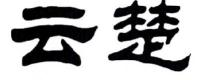 云楚