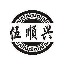 伍顺兴