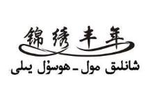 锦绣丰年