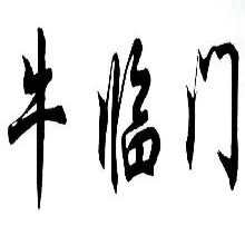 牛临门
