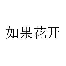 如果花开