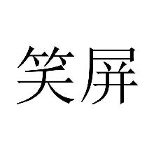 笑屏