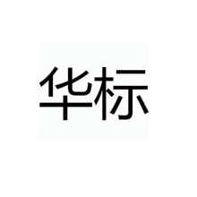华标