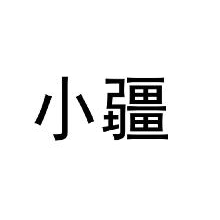 小疆