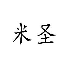 米圣