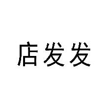店发发