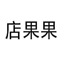 店果果