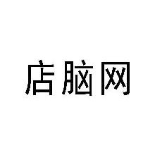 店脑网