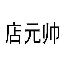 店元帅