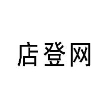 店登网