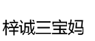 梓诚三宝妈