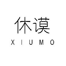 休谟,XIUMO