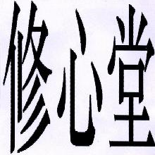修心堂